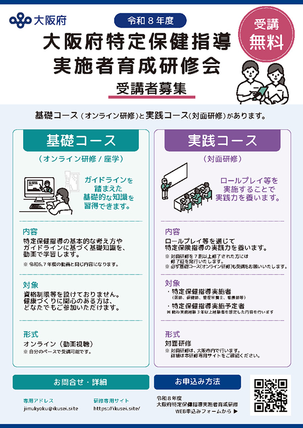 令和8年度大阪府特定保健指導実施者育成研修会チラシの表