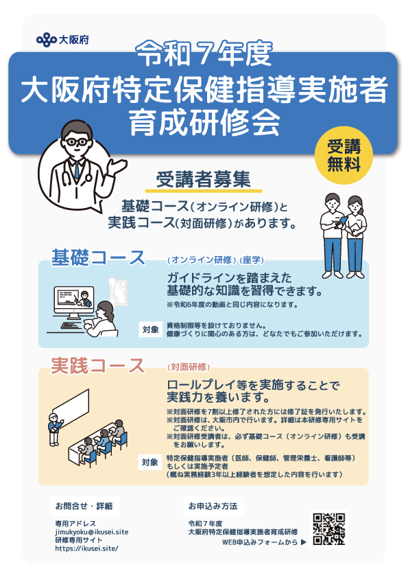 令和7年度大阪府特定保健指導実施者育成研修会チラシの表